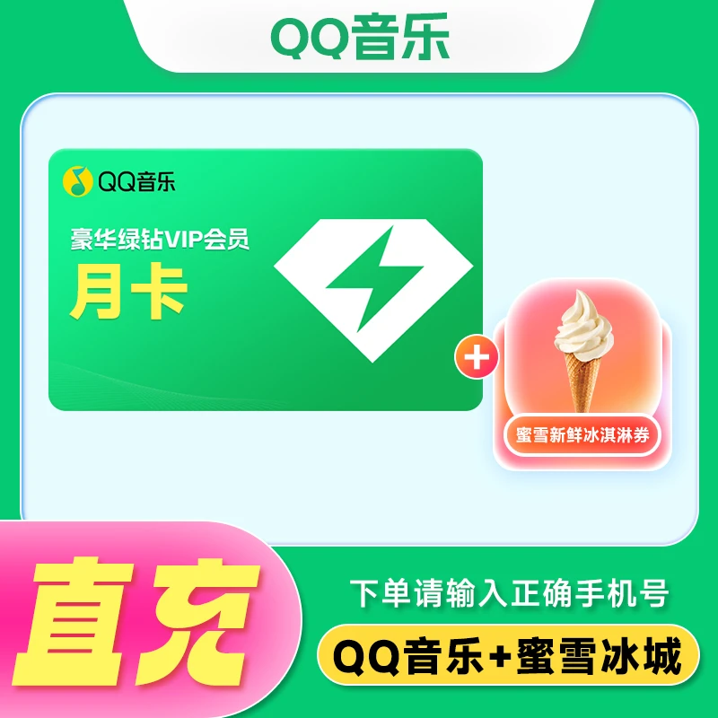 【先绑定手机号】蜜雪|冰城冰淇淋加QQ音乐绿钻VIP月卡 不支持车载
