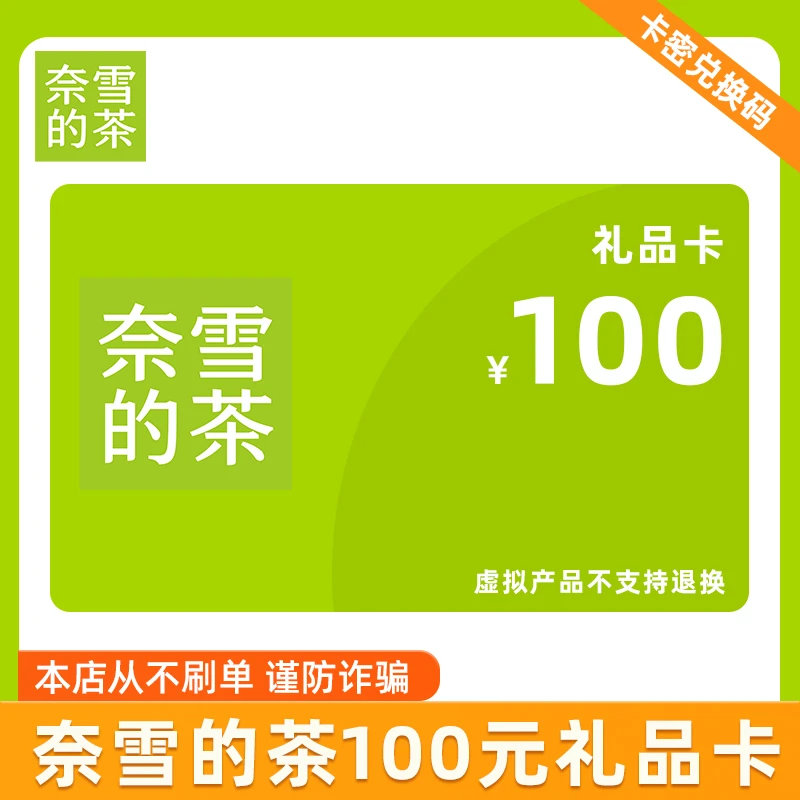 充值中心 [奈雪的茶]100元礼品卡短信接收卡密按照详情页兑换