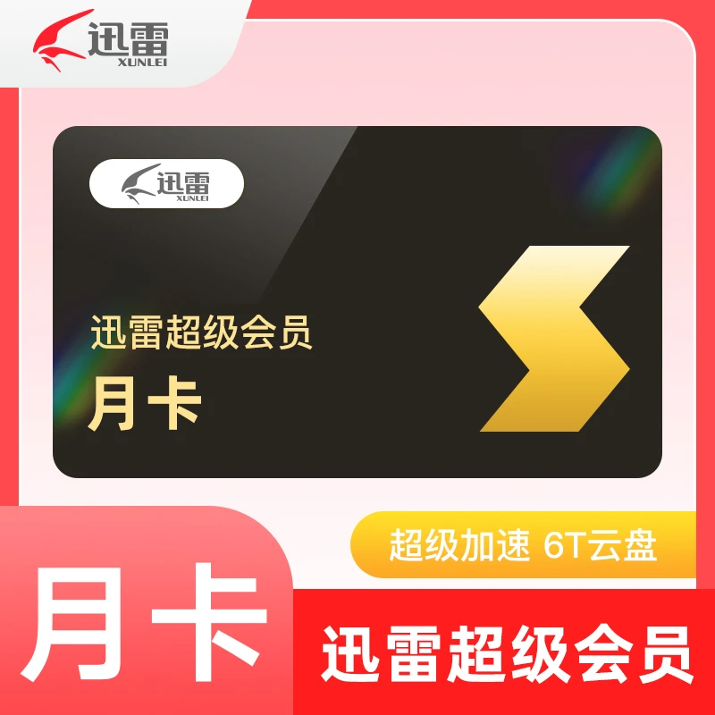 迅雷超级会员SVIP月卡/季卡/年卡  直冲到账 6T云盘 专享加速
