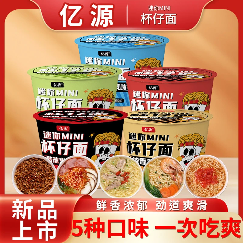亿源 【五口味】小杯面点心面45g多口味方便面泡面桶面夜宵零食