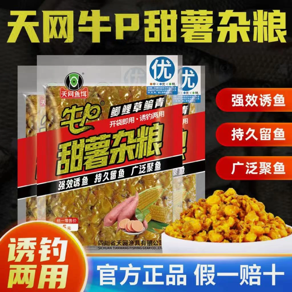 （到手6包）天网鱼饵牛p甜薯杂粮玉米原浆窝料诱钓两用垂钓颗粒