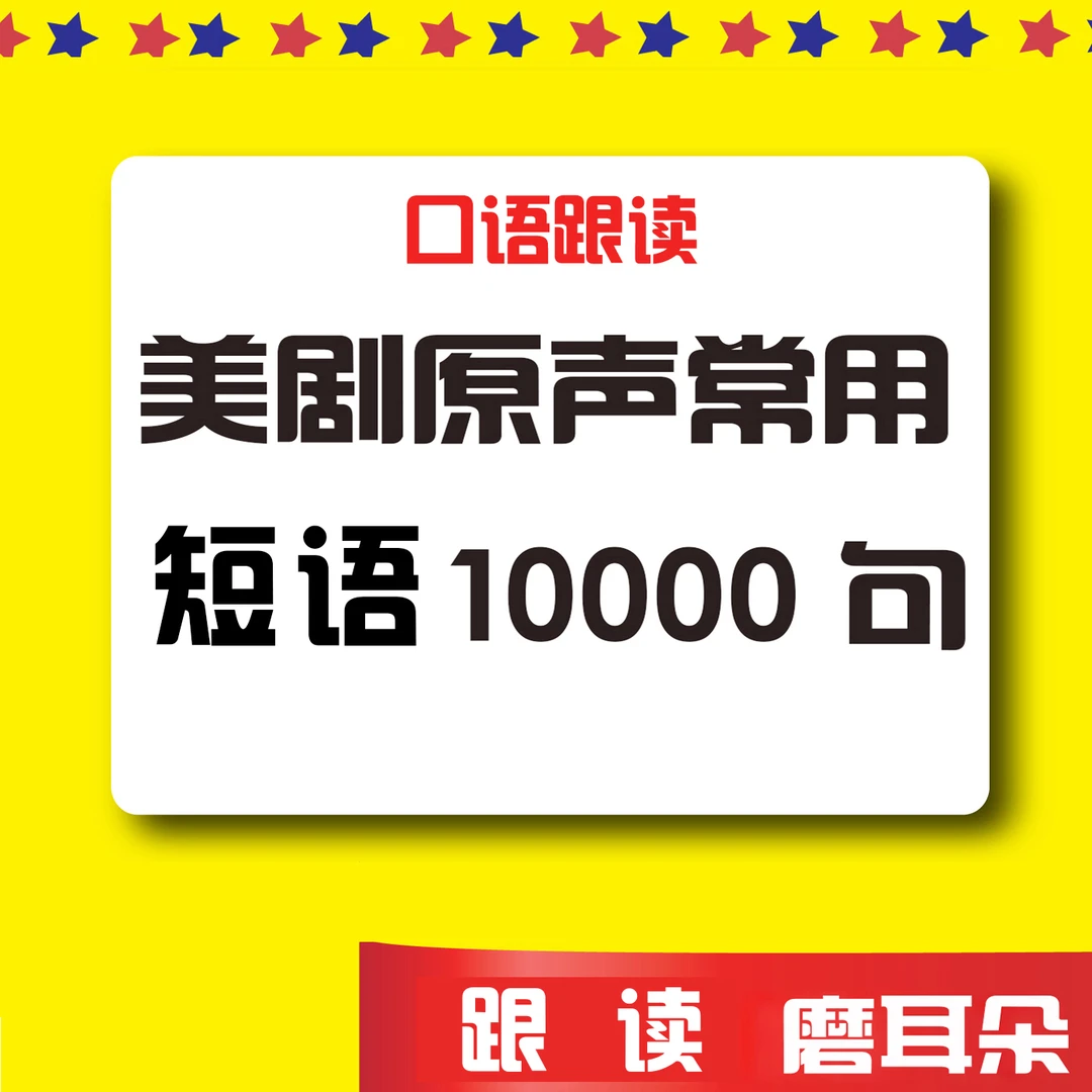 美剧原声地道口语10000句跟读磨耳朵 教学片演示用品视频