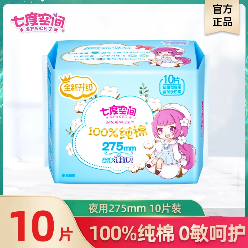 七度空间少女纯棉超薄姨妈巾10片/包275mm卫生巾夜用10片