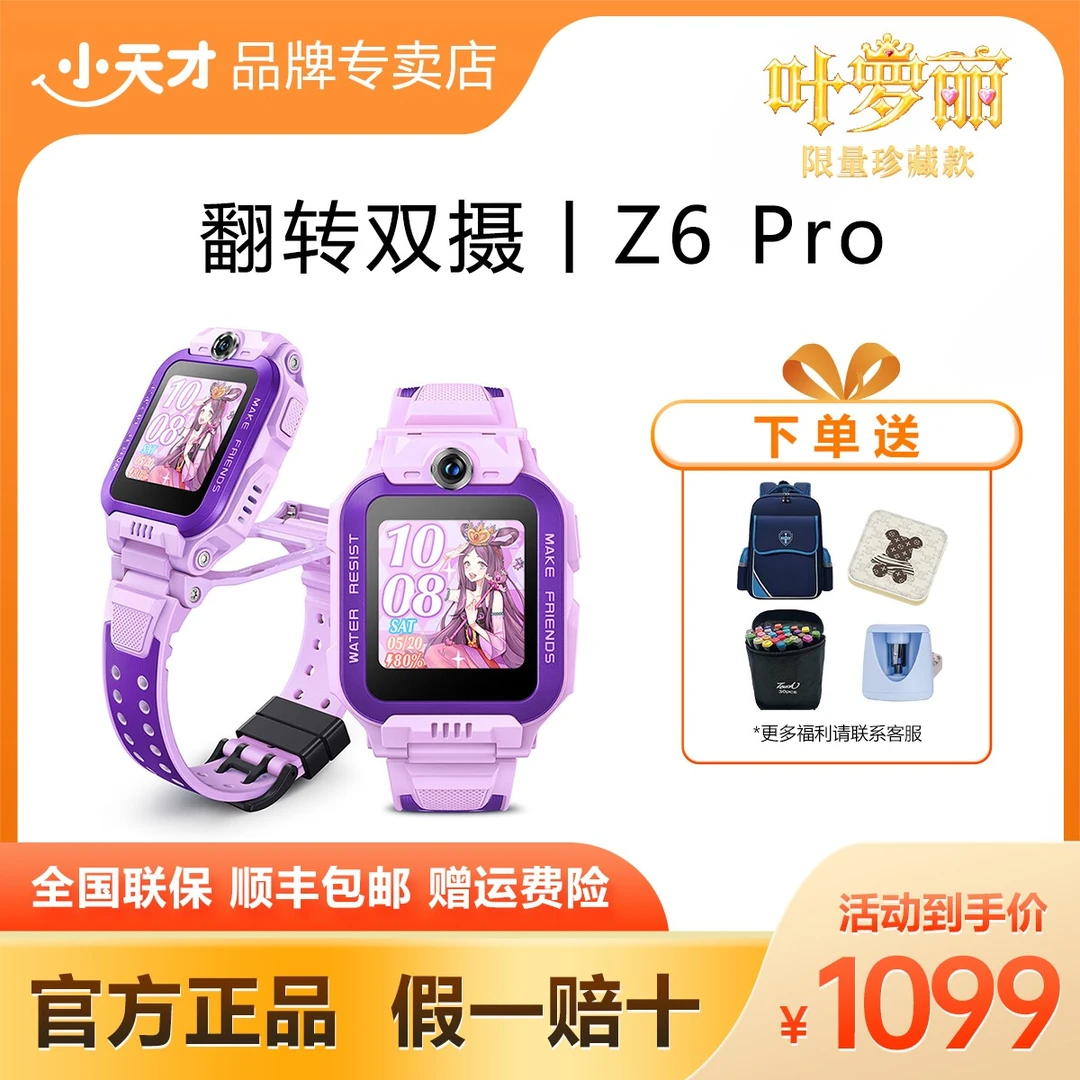 小天才儿童电话手表Z6Pro叶罗丽限量珍藏款防水GPS定位智能手表