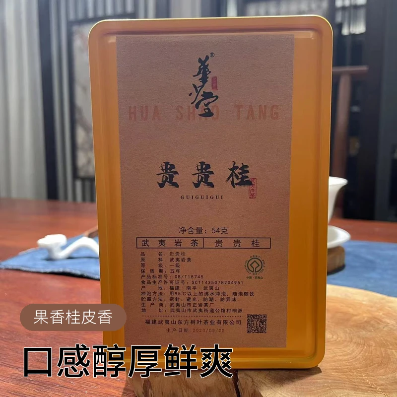 (贵贵桂)果香大桂皮香汤水厚重传统工艺炭火烘焙武夷大红袍系列