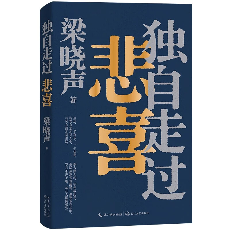 独自走过悲喜 茅盾文学奖得主梁晓声给年轻人的人生答案之书
