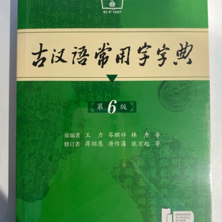 古汉语常用字字典第6版