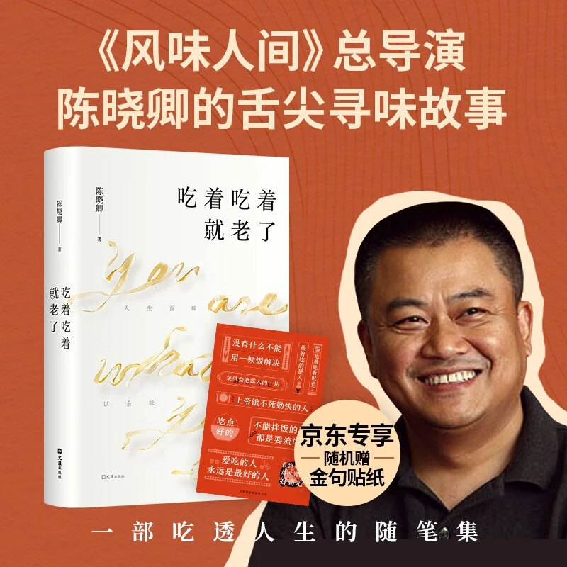 《吃着吃着就老了》陈晓卿