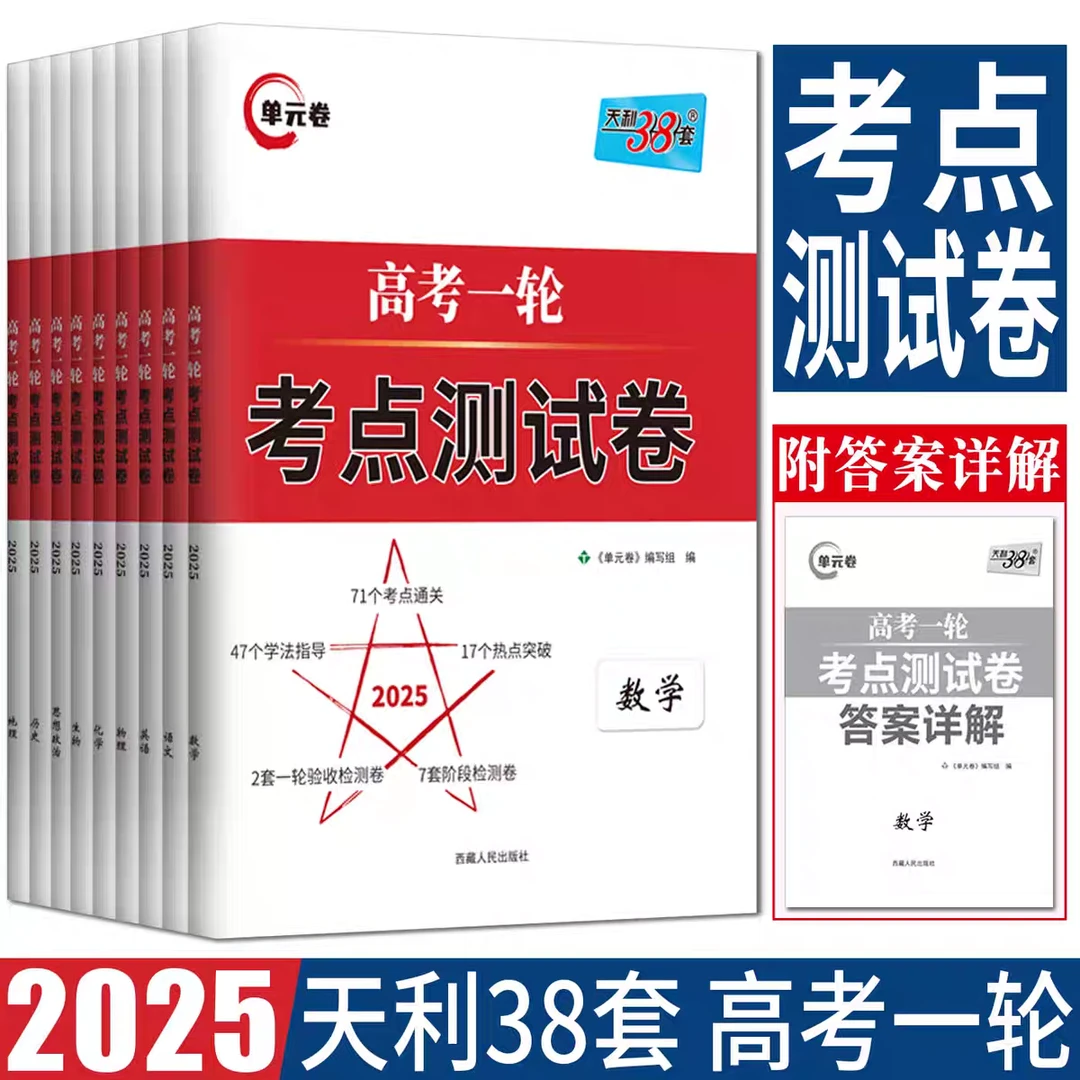 2025版天利38套高考一轮复习考点测试卷新教材高三一轮复习资料