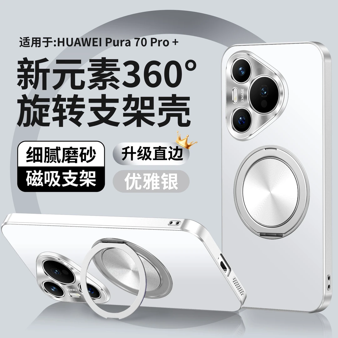 华为pura70手机壳新款pura70pro+磨砂旋转磁吸支架p70ultra保护套