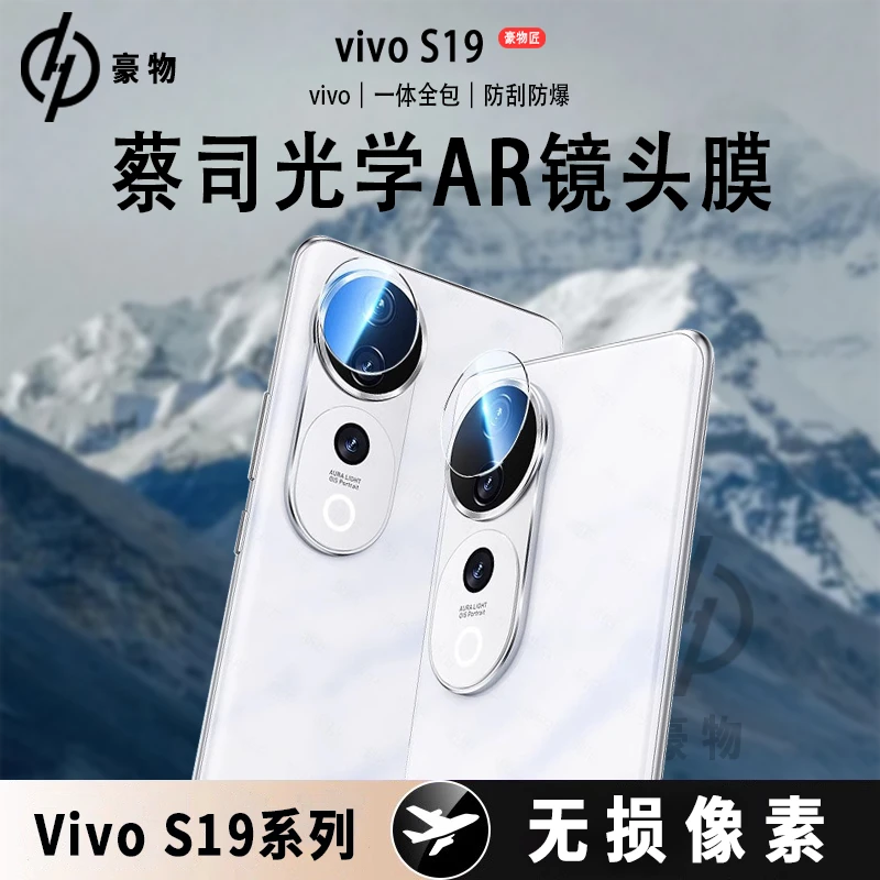 豪物匠适用VivoS19镜头膜AR增透高清S19Pro全屏覆盖防刮钢化膜