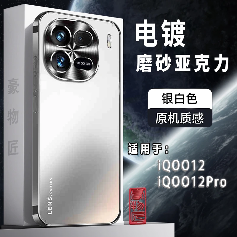 适用IQOO12手机壳IQOO12Pro磨砂AG电镀高级感镜头防摔硬壳