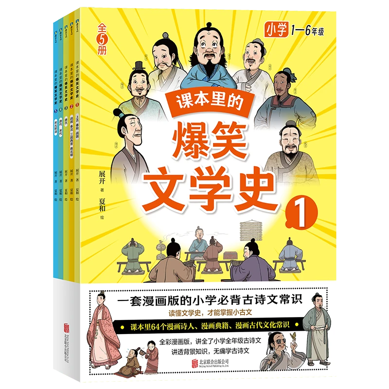 课本里的爆笑文学史（全5册）