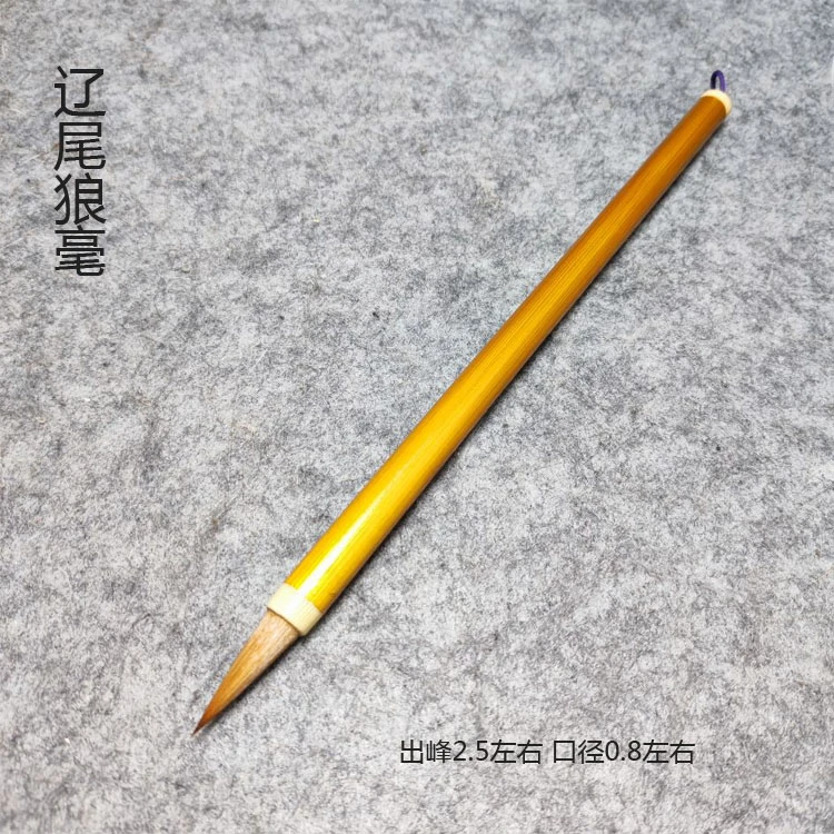 邹小清笔庄纯辽尾狼毫 写小行书二王书谱兰亭序圣教序 根部少许麻