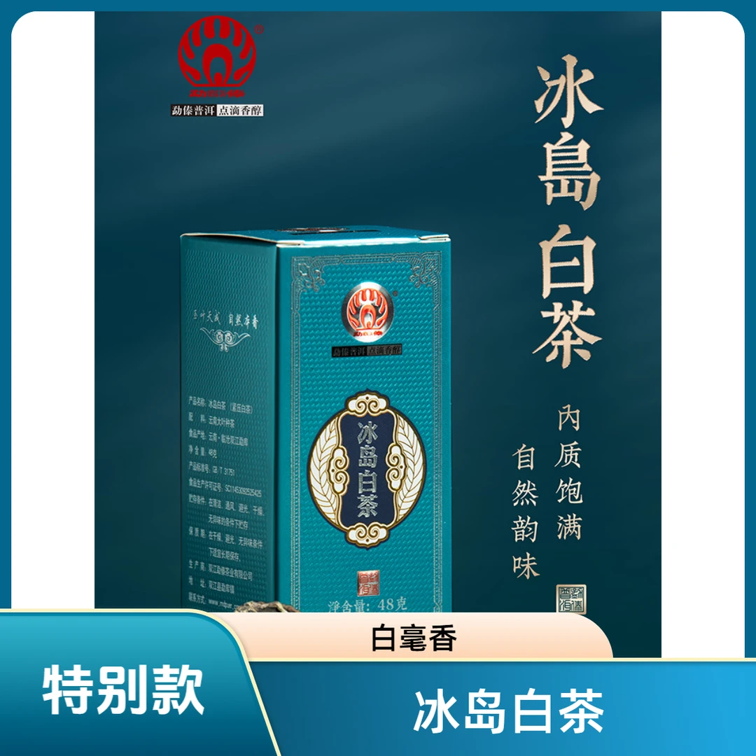 【普洱生茶】冰岛白茶 特别款 白毫香味 22年冰岛白茶 240g/条