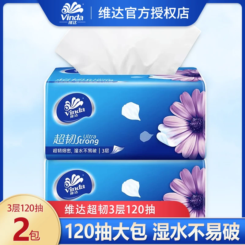 维达超韧抽纸120抽2包可湿水面巾纸卫生纸餐巾纸家用实惠装纸巾