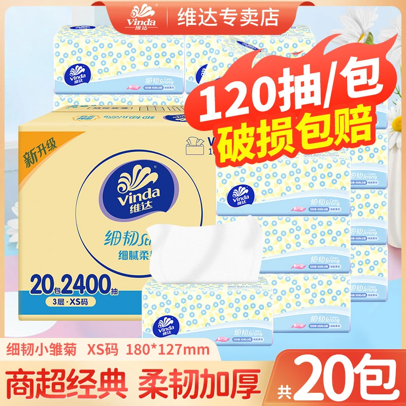 维达细韧抽纸120抽20包无印花加厚家用面巾纸可湿水餐卫生纸无香