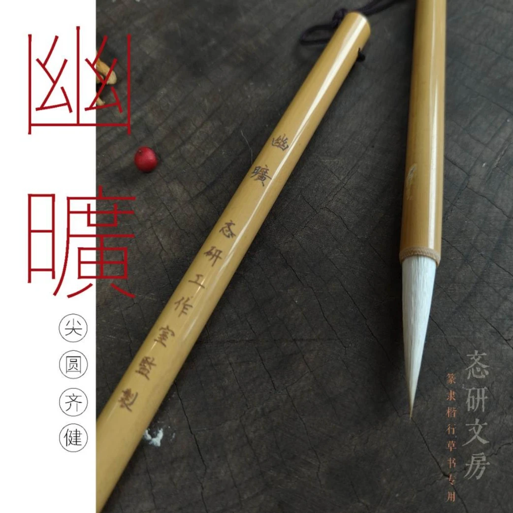 幽旷-忞研文房篆隶楷行草书专用兼毫毛笔包邮