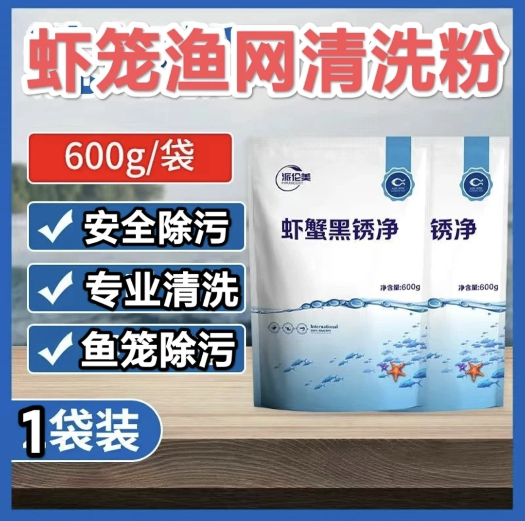 虾蟹黑锈净清洗龙虾清洗螃蟹清洗地网笼清洗虾笼清洗渔网笼清洗粉