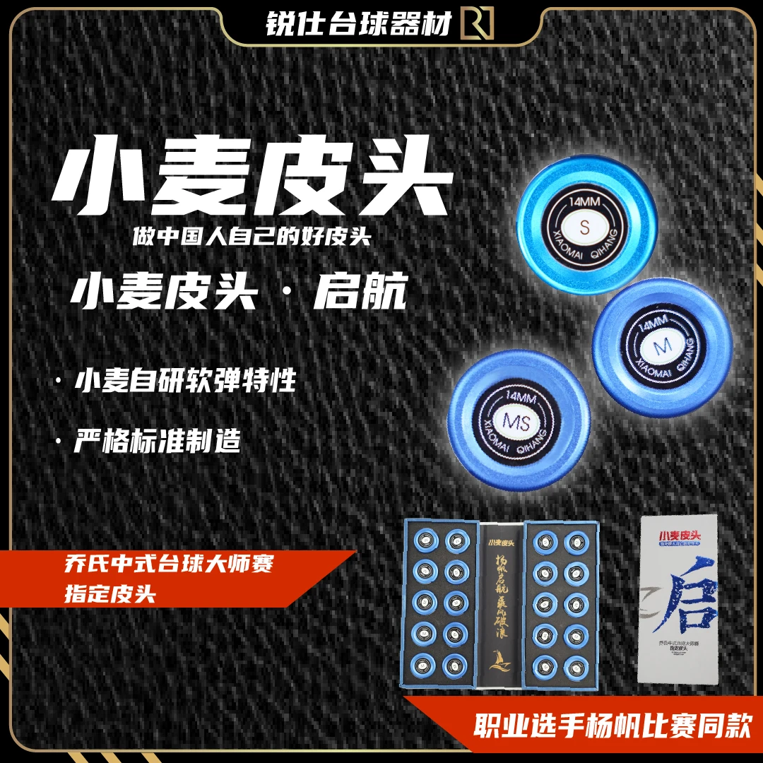 小麦皮头启航台球杆皮头中式黑八九球桌球皮头软性中性中软性皮头