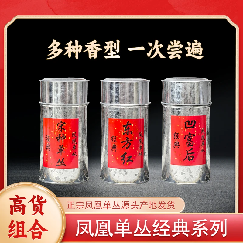 180春茶礼三罐好茶高货组合宋种东方红凹富后高山凤凰单枞组合装