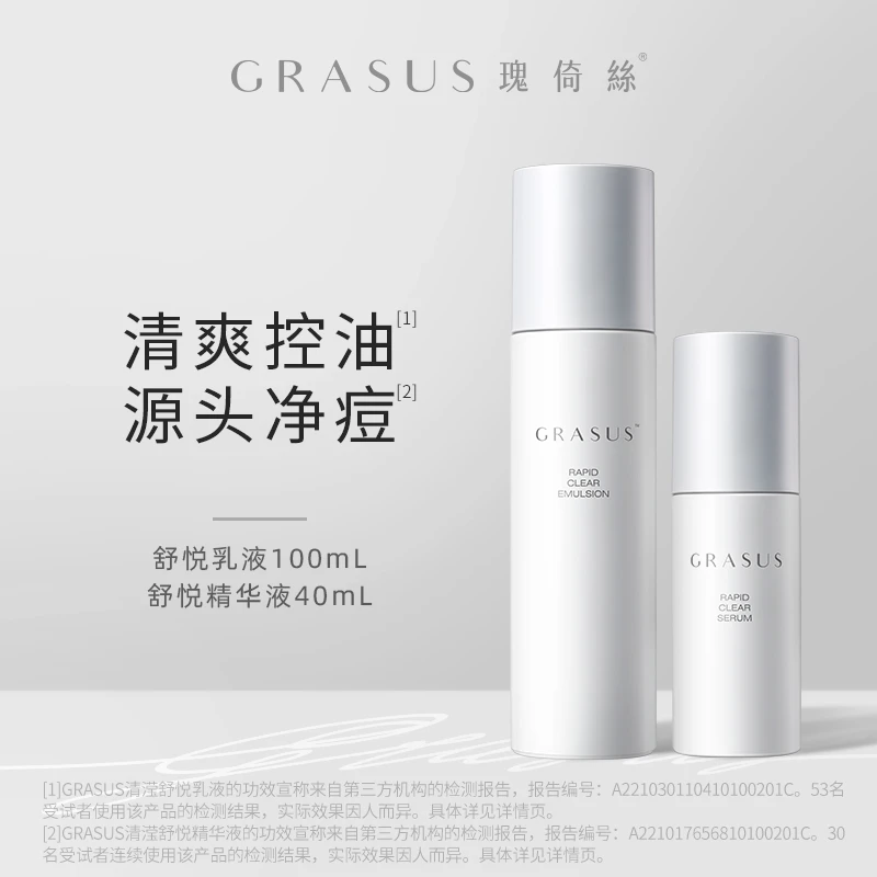 GRASUS 清滢舒悦乳液100mL+清滢舒悦精华液40mL 清滢舒悦组合