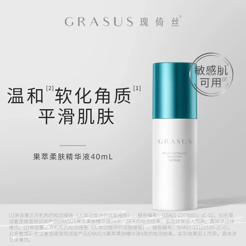 GRASUS果萃柔肤精华液 40mL