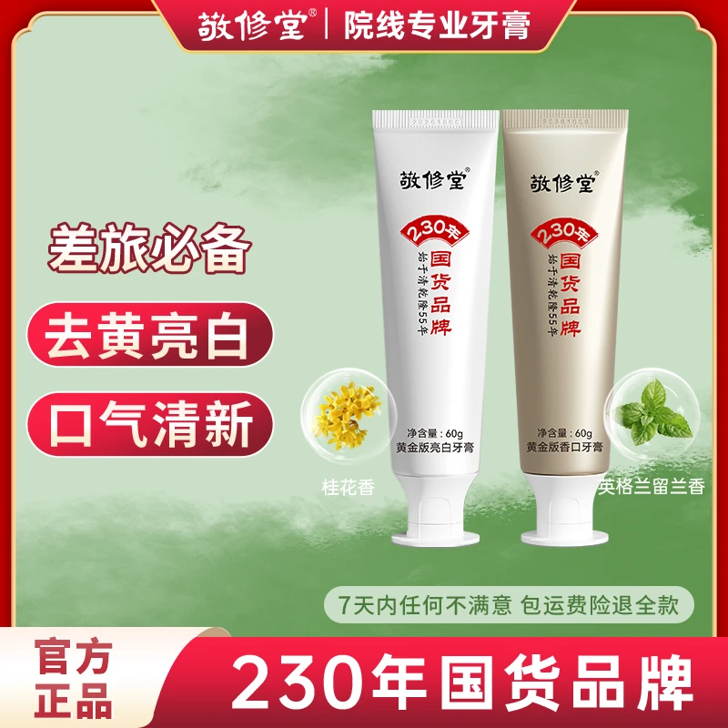 【软管套装】敬修堂黄金香口牙膏尊享款60g+亮白款60g清新抑菌去黄
