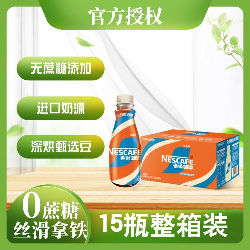 【无蔗糖添加】雀巢无蔗糖丝滑拿铁咖啡饮料 268ml*15瓶整箱
