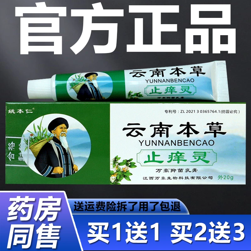 姚本仁云南本草止痒灵  抑菌乳膏【1送1】  皮肤外用万豪软膏