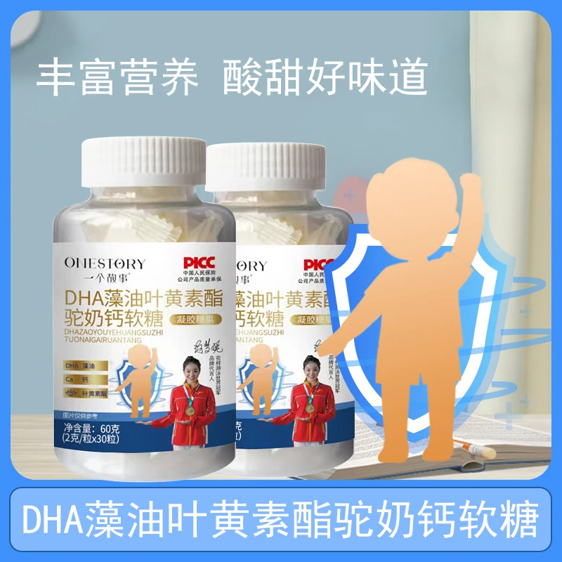 【杨颖专属】DHA藻油叶黄素儿童爱护眼酯驼奶钙骆驼奶软糖