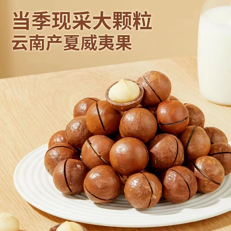 【大颗粒】无添加、原味夏威夷坚果 孕妇零食 云南临沧产酥脆奶香