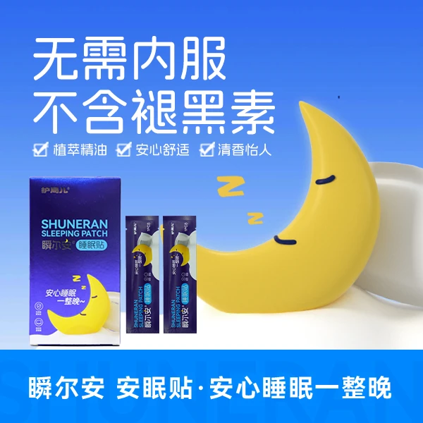 护局儿瞬尔安睡眠贴舒适植萃精油舒缓清香晚安贴