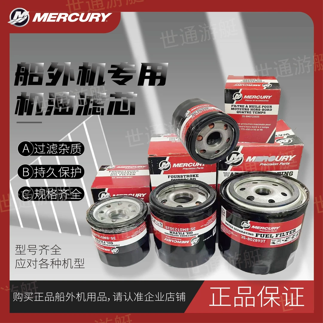 美国原装正品 水星船外机机油滤芯 四冲程船外机配件 水星发动机