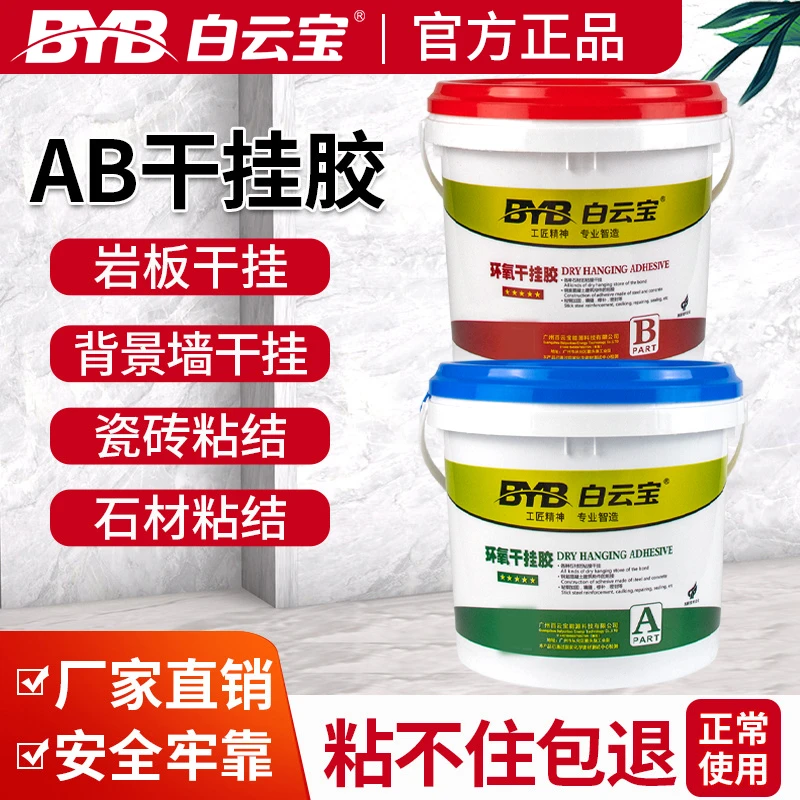 白云宝AB胶干挂胶结构胶瓷砖石材岩板修补专用云石胶石材粘合剂