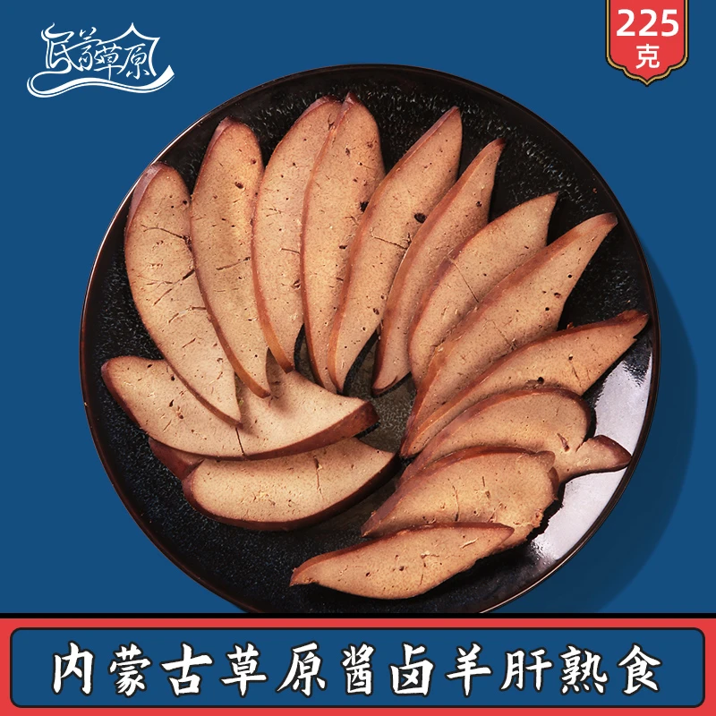 民蒙草原五香羊肝开袋即食下酒菜内蒙古特产卤味熟食真空包装零食