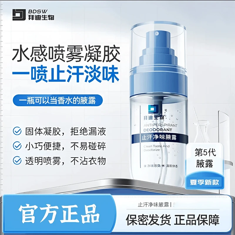 直播专享拜迪生物烟酰胺固体凝胶腋露喷雾温和持续止汗抑味留香