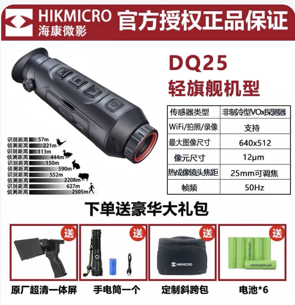 hikmicro海康微影DQ25户外热像仪红外热成像热能夜视仪测距
