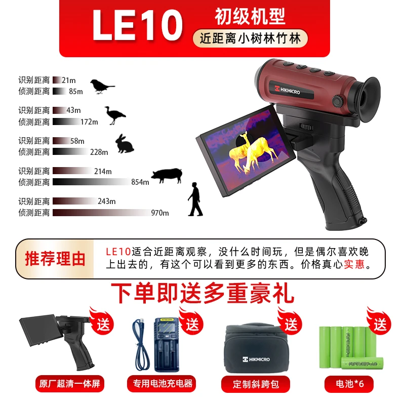 海康微影热成像le10小红机户外高清热像仪