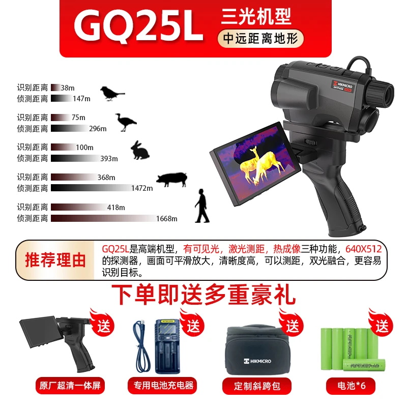 海康微影星焱GQ25L热成像12UM探测器640分辨率三光一体热像仪测距