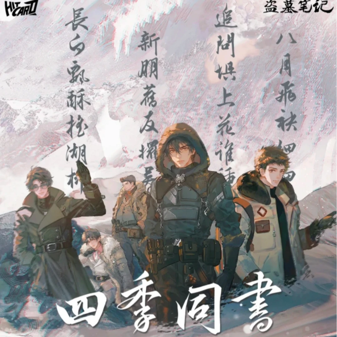 【新品拆盒】hitcard《盗墓笔记》卡牌盲盒(默认代拆可直邮)