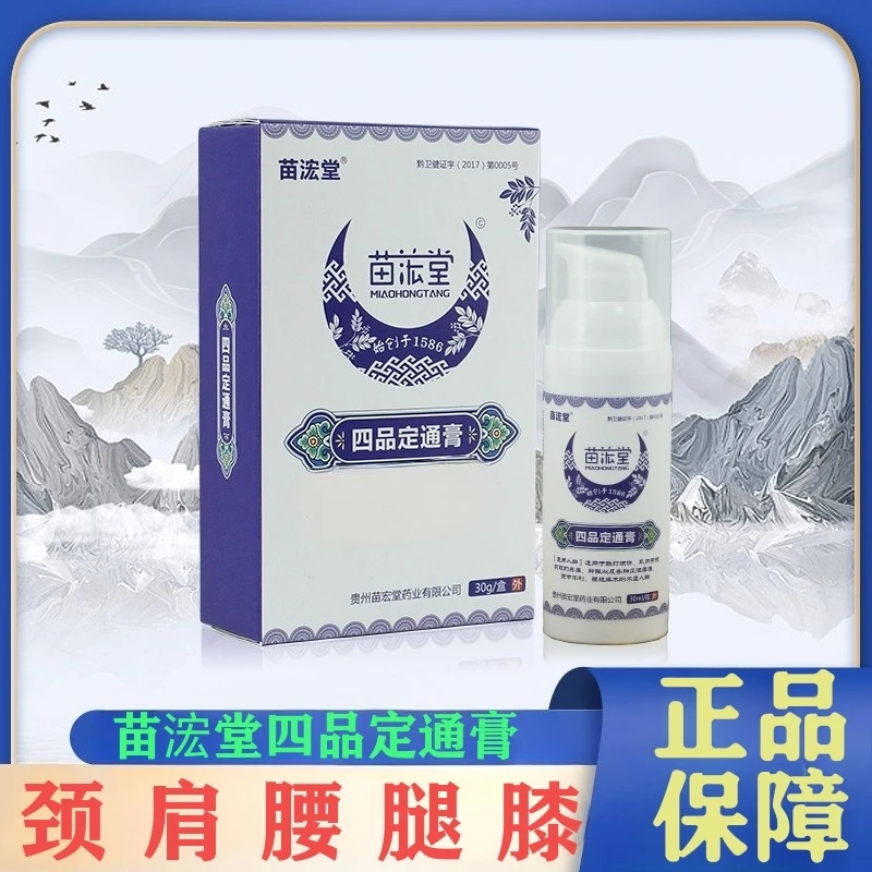 苗家正品苗浤堂四品定通膏涂抹液筋肩腰腿膝关节外用喷剂膏外用