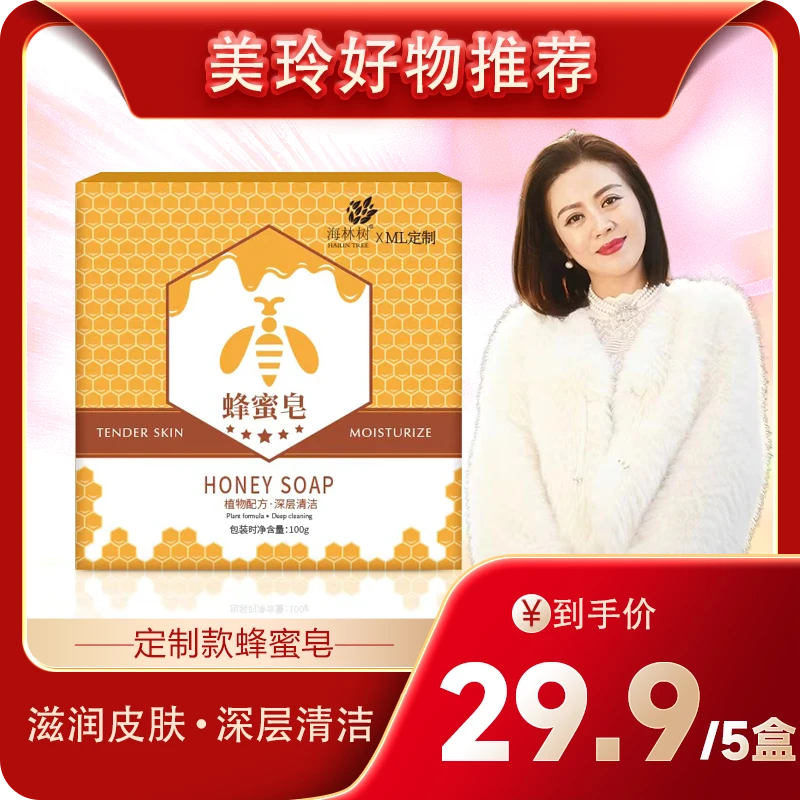 【美玲专属】海林树蜂蜜皂温和肌肤水嫩清洁（拍一发五）