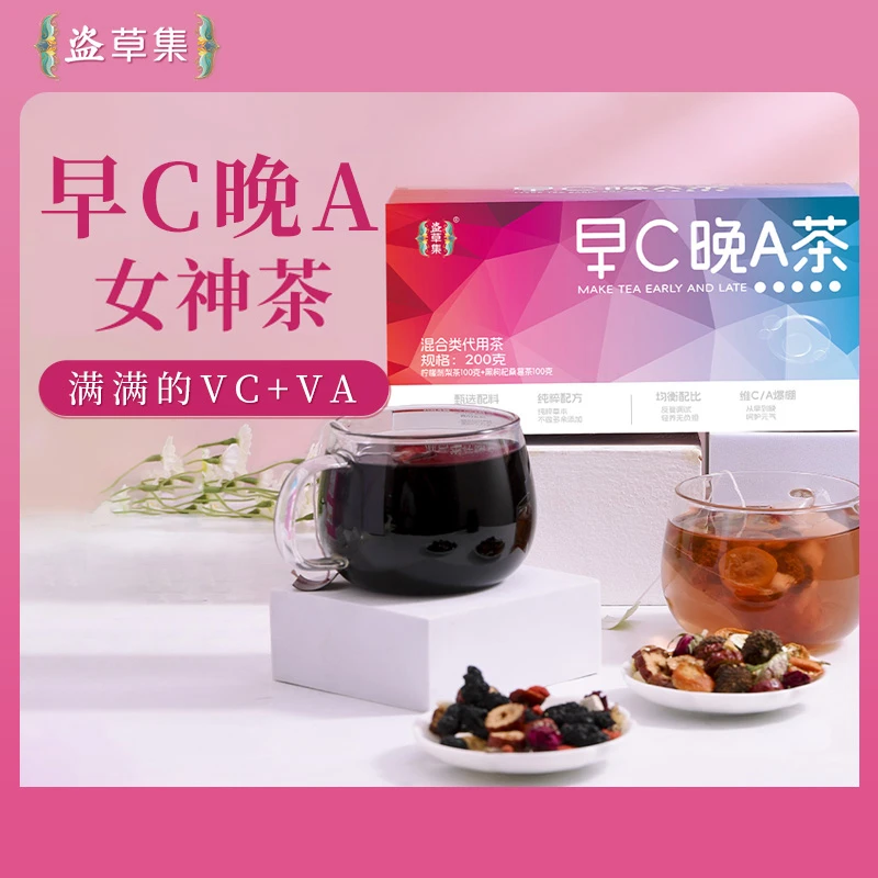 盗草集饮用甄选早C晚A养生茶柠檬刺梨桑葚黑枸杞花茶送女生花草茶