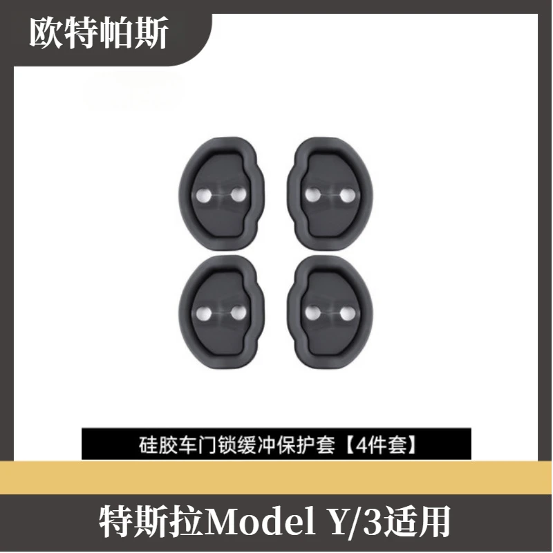 适用特斯拉Model3modelY车门静音减震垫门锁扣保护盖改装配件神器