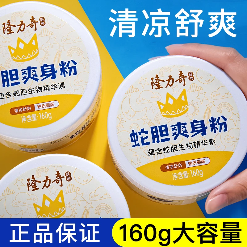 longrich/隆力奇蛇胆爽身粉芳香爽身男女可用学生党老牌国货正品