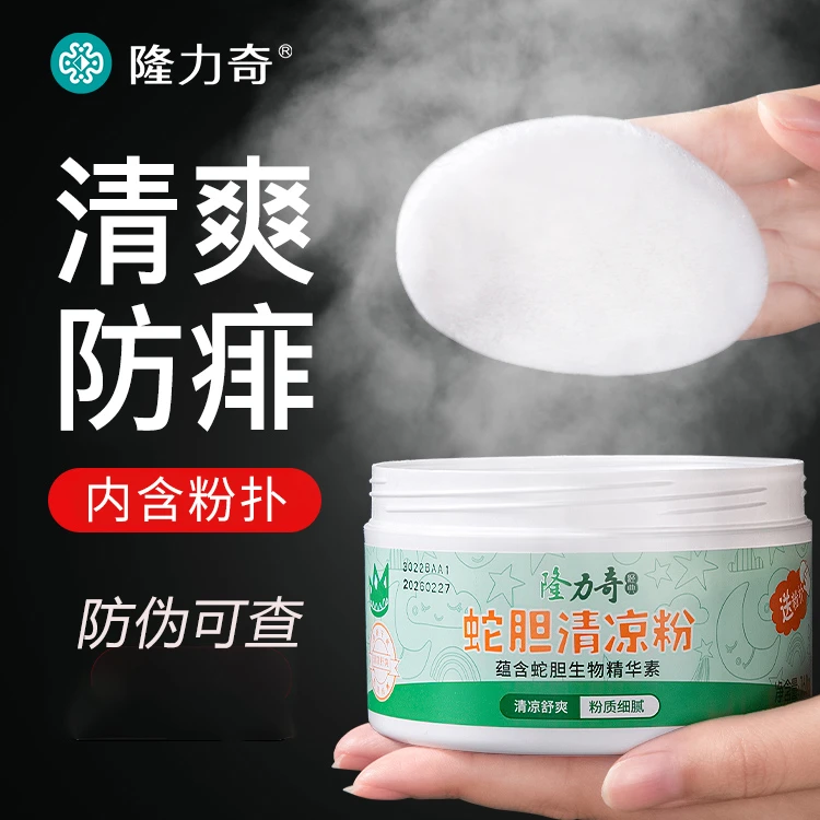 longrich/隆力奇蛇胆清凉粉芳香爽身大容量家用学生党便携装正品