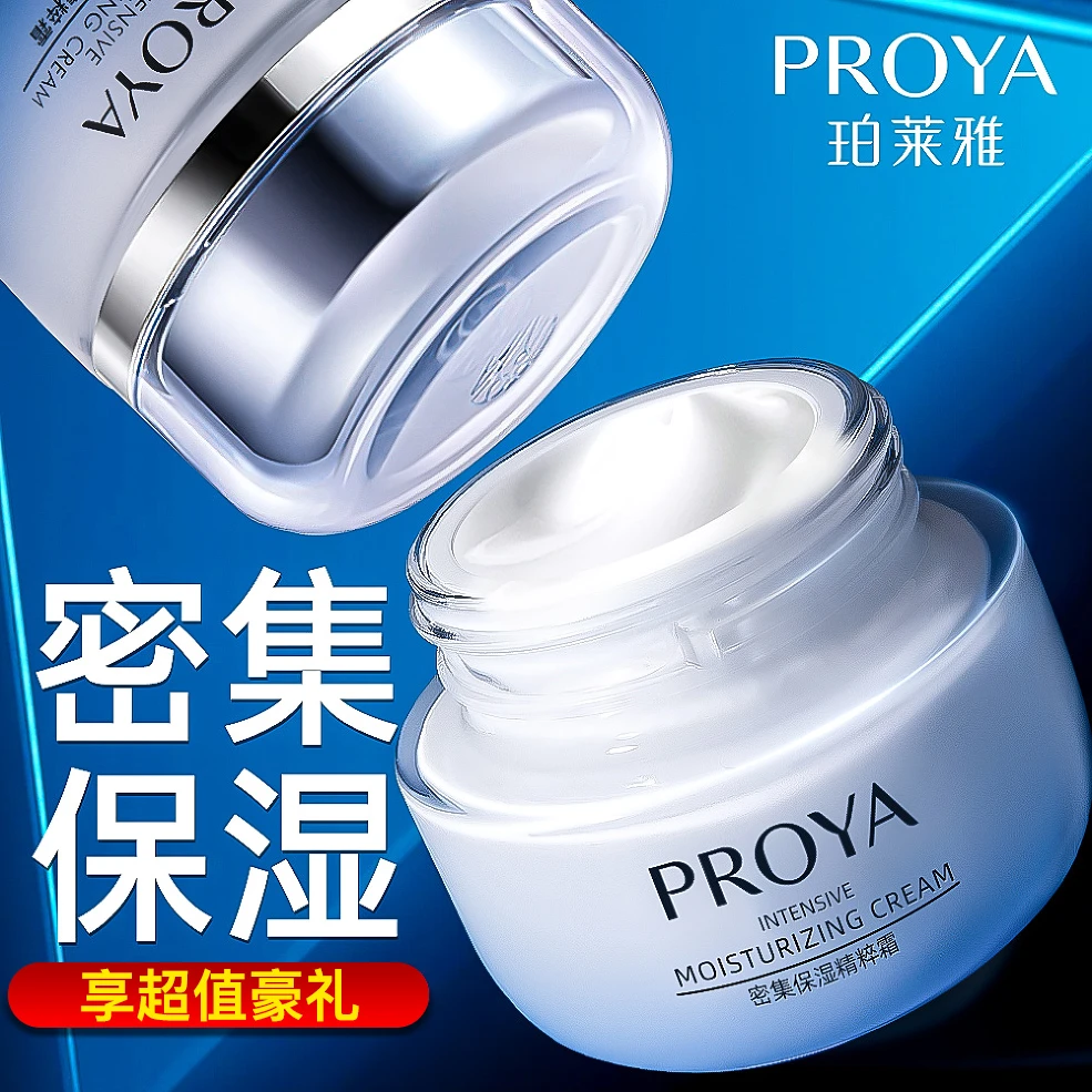 PROYA/珀莱雅密集保湿精粹霜补水滋润擦脸清爽不油腻生日礼物学生