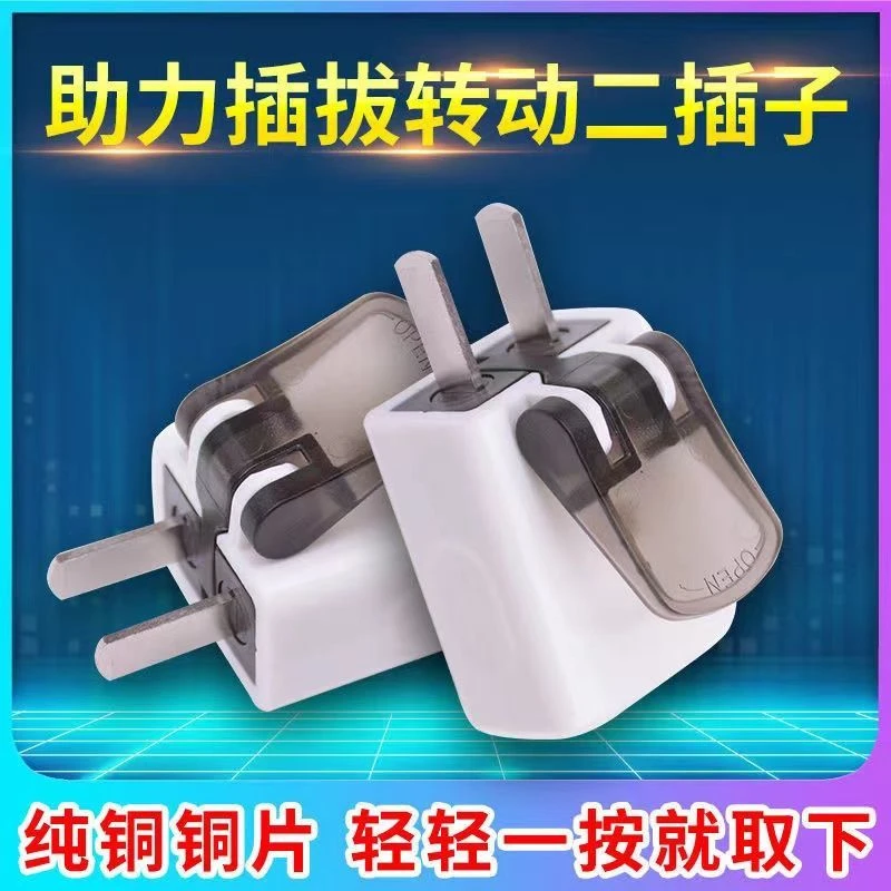 【佰宥】易拔二插纯铜加厚家用不带线防漏电二脚10A助力插头