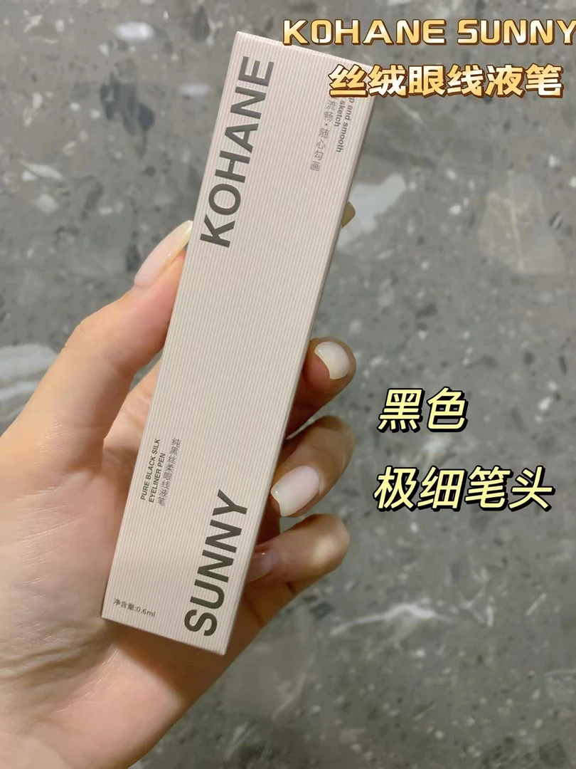 KOHANE SUNNY纯黑丝柔眼线液笔